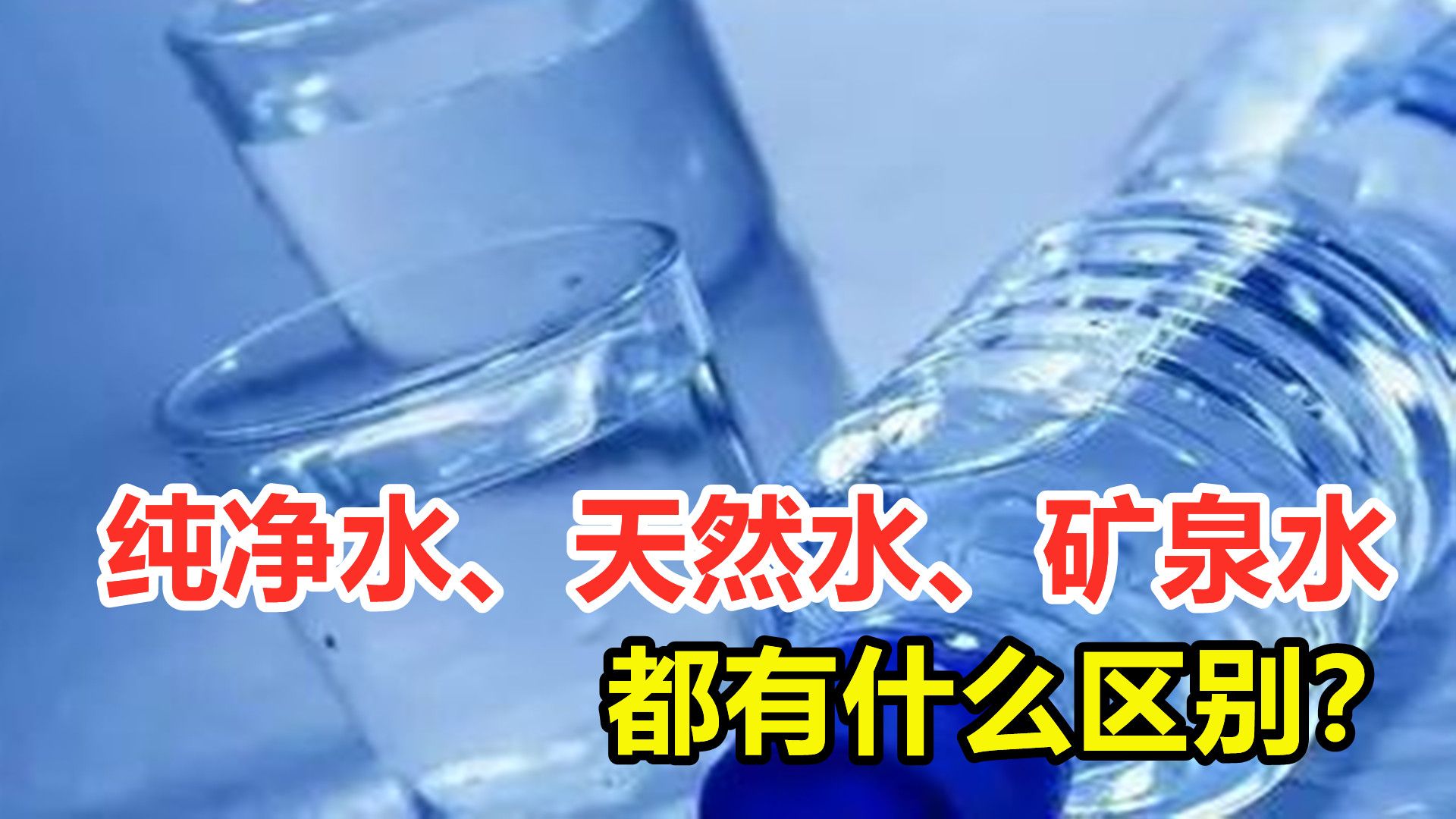 纯净水、天然水、矿泉水都有啥区别?哪种水最值得人们喝?哔哩哔哩bilibili