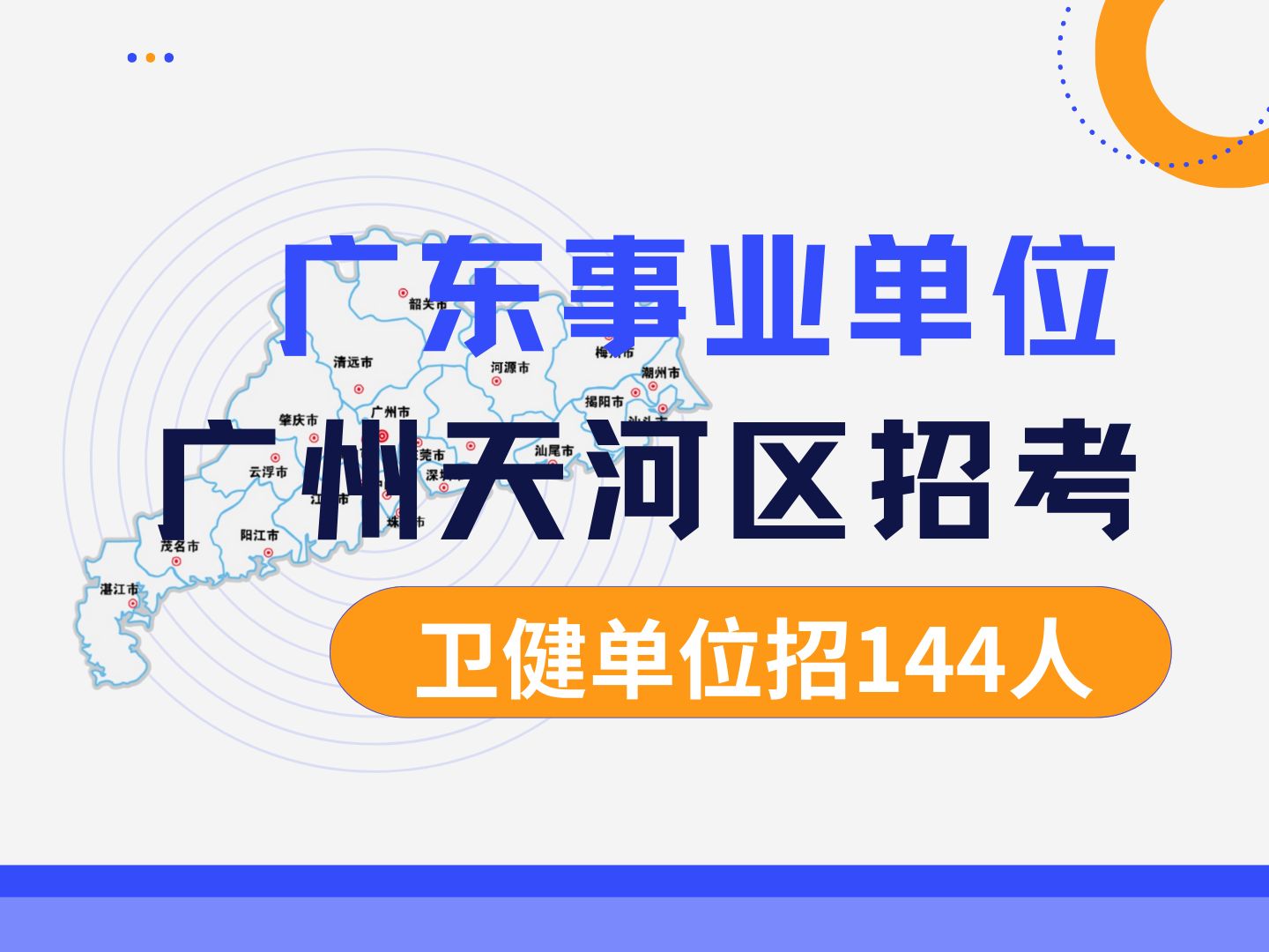 广州市事业编又招这么多!天河区卫健事业单位招考144人,本科学历应往届生都能报考,除了卫生医疗类专业,计算机、会计学、软件工程网络工程等专业...