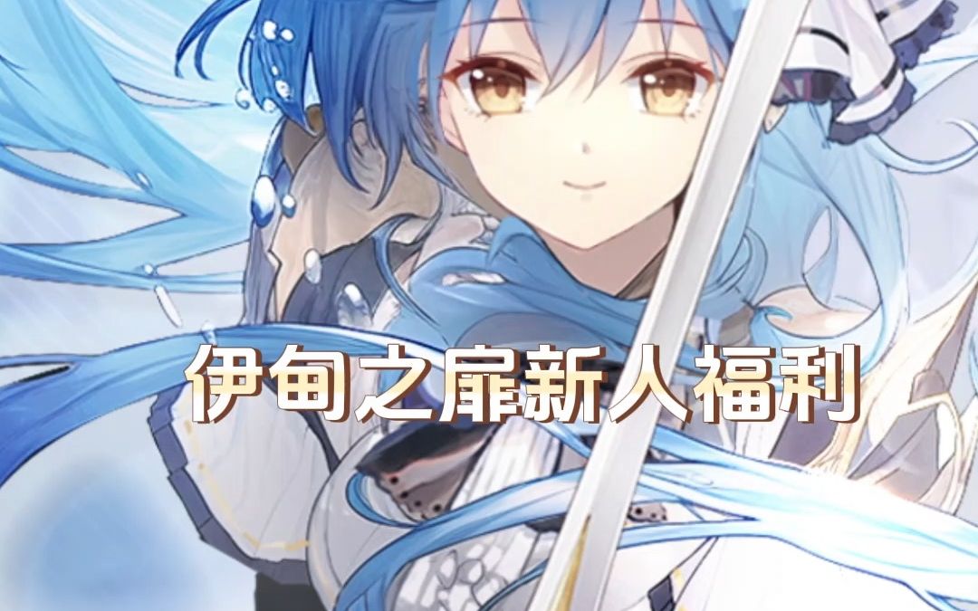 伊甸新手福利登场!哔哩哔哩bilibili