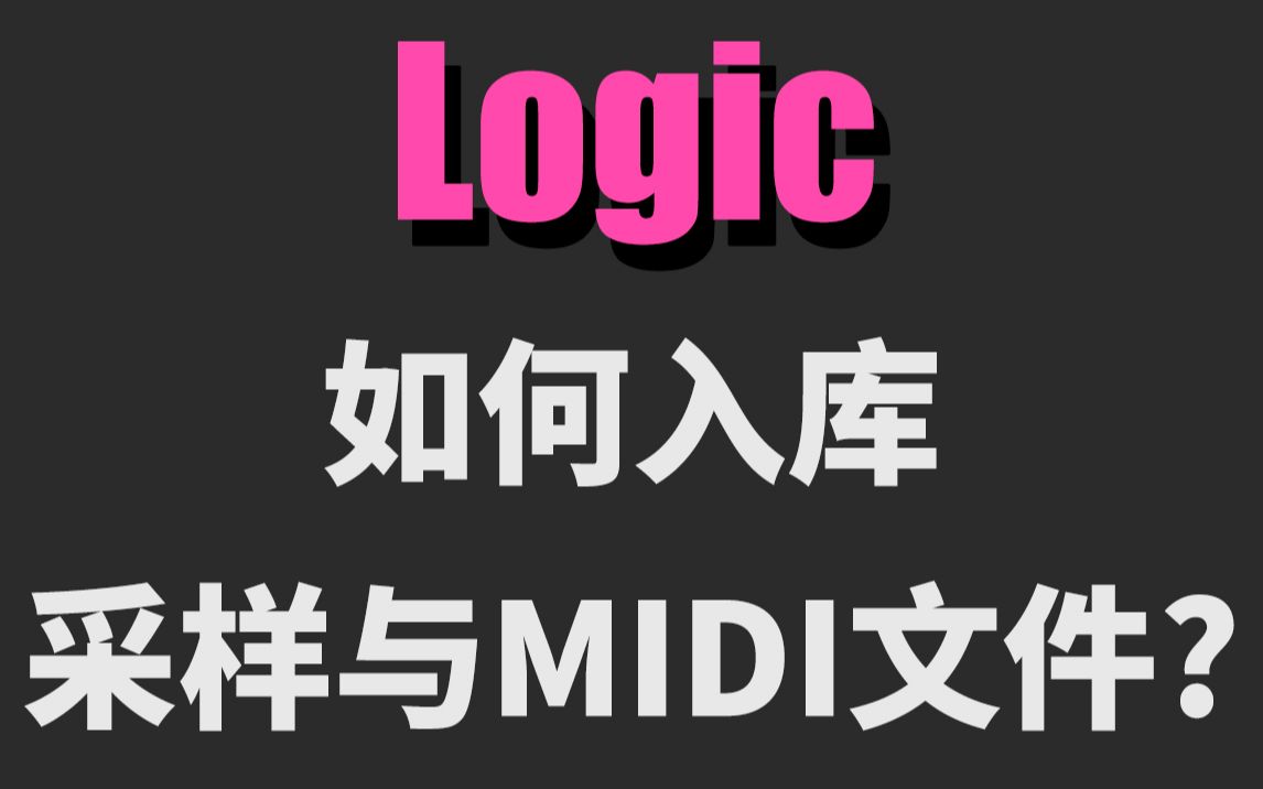 Logic 采样与MIDI文件入库教学视频哔哩哔哩bilibili