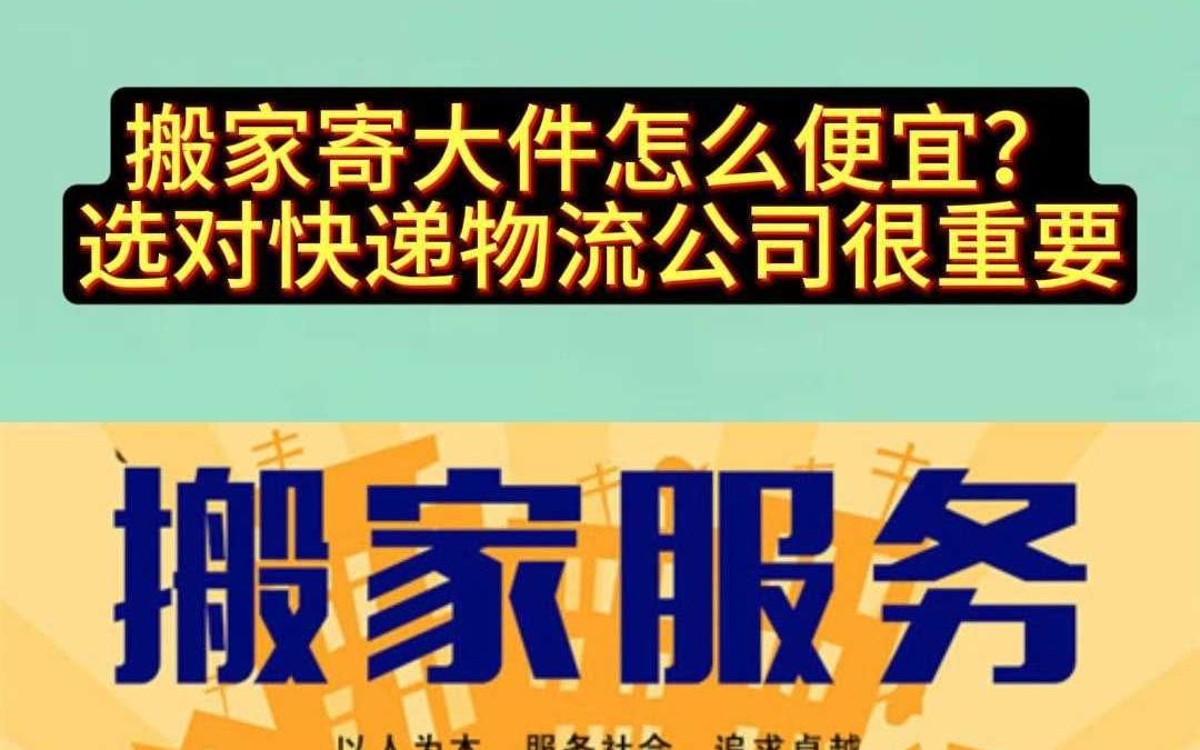 搬家寄大件怎么便宜?选对快递物流公司很重要!哔哩哔哩bilibili