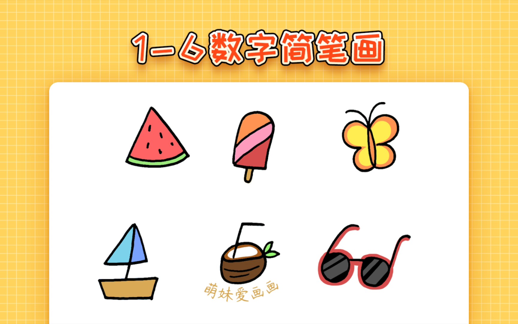 【简笔画】用数字16画夏天主题简笔画哔哩哔哩bilibili