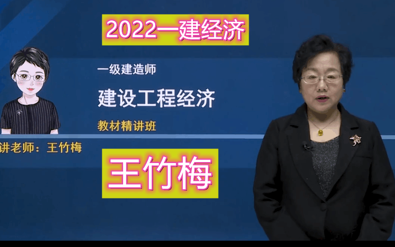 [图]【高清完整版】2022年一建-经济-精讲班-王竹梅（适合零基础）有讲义