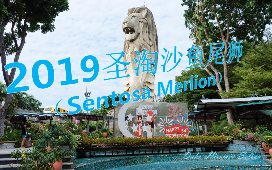 201908圣陶沙鱼尾狮Sentosa Merlion哔哩哔哩bilibili