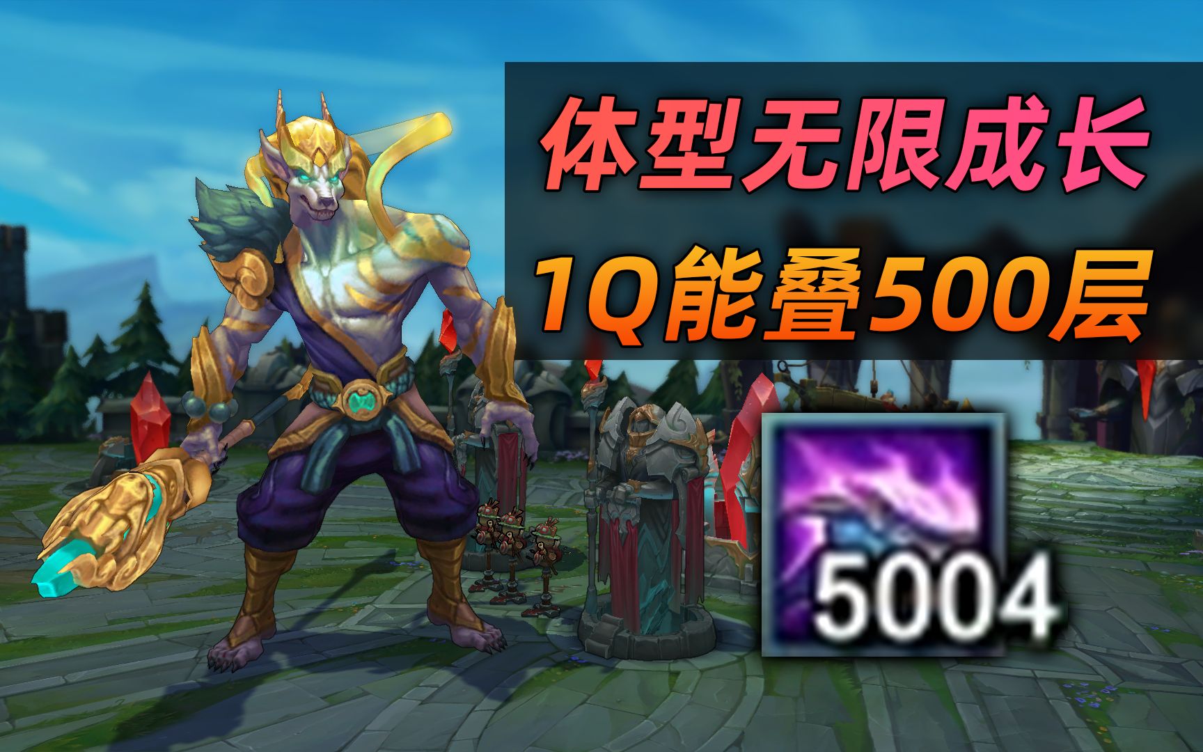 狗头加强w施法范围体型随被动成长还能一q直接500层