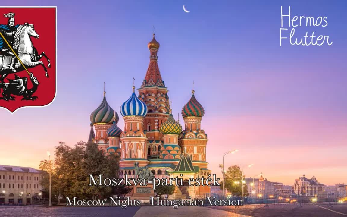 [图]俄罗斯/苏联情歌 - 莫斯科郊外的晚上/Moscow Nights/Moszkva-parti esték - 匈牙利语 - Magyar valtózat