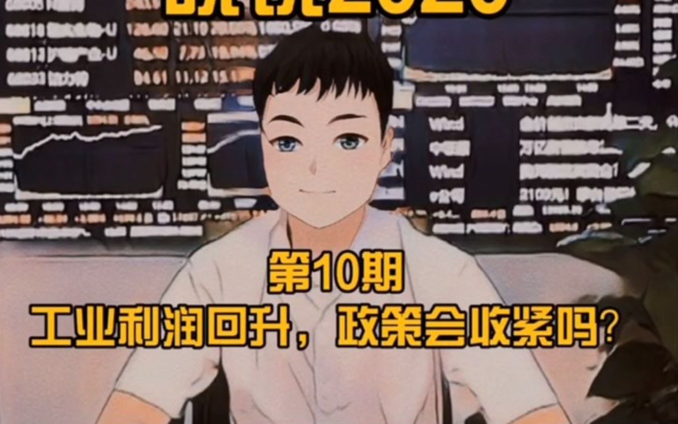 晓说2020第10期工业利润回升政策会收紧吗