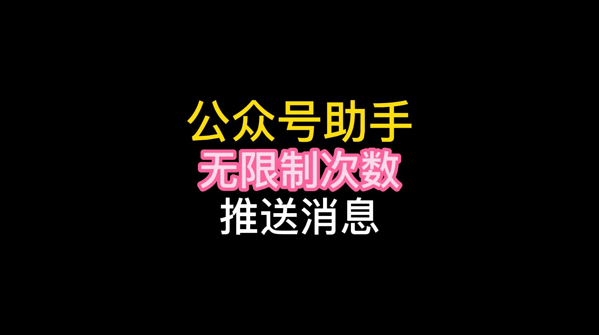 微信公众号怎么发推送,巧用公众号助手工具,智能无限推送哔哩哔哩bilibili