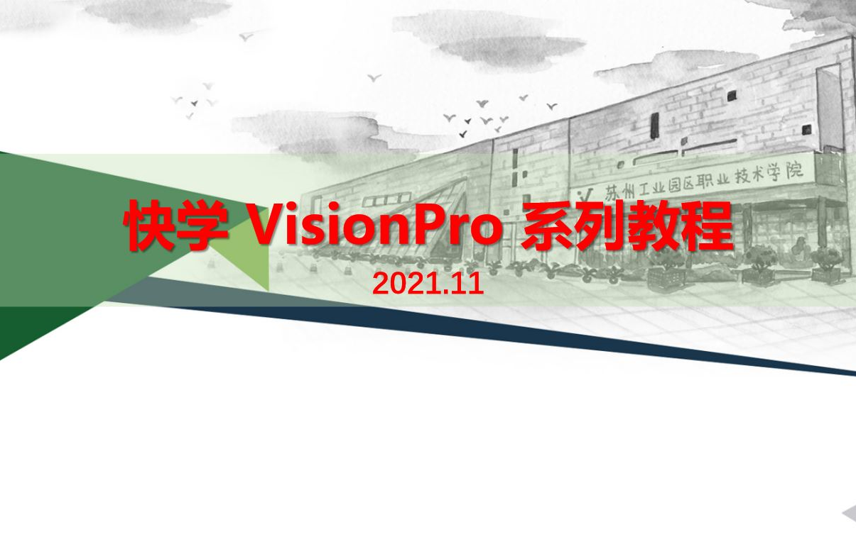 快学 VisionPro 系列教程 (工业机器视觉应用)哔哩哔哩bilibili