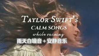 【学习|睡眠|放松歌单】霉霉安静/放松歌曲精选＋小雨背景音 | Taylor Swift