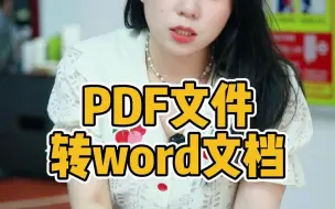 Скачать видео: PDF转Word文档