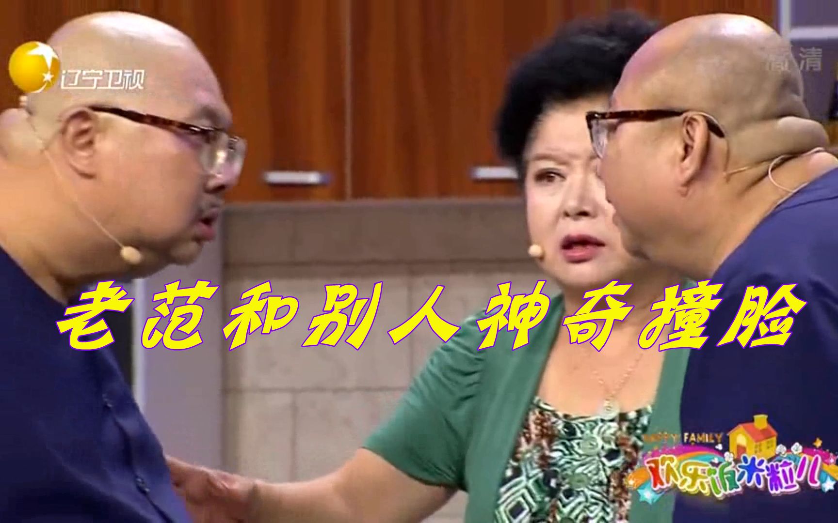 欢乐饭米粒儿王振华和别人神撞脸确定不是失散多年亲兄弟