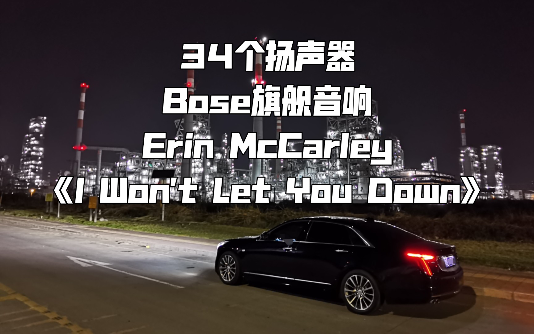 [图]Erin McCarley《I Won't Let You Down》凯迪拉克CT6铂金BOSE 34扬声器音响