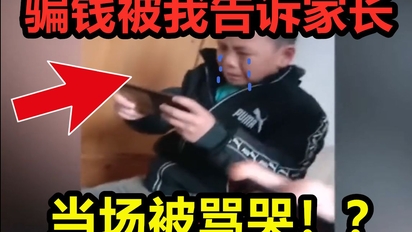小学生骗钱被我告诉家长！当场被骂哭？