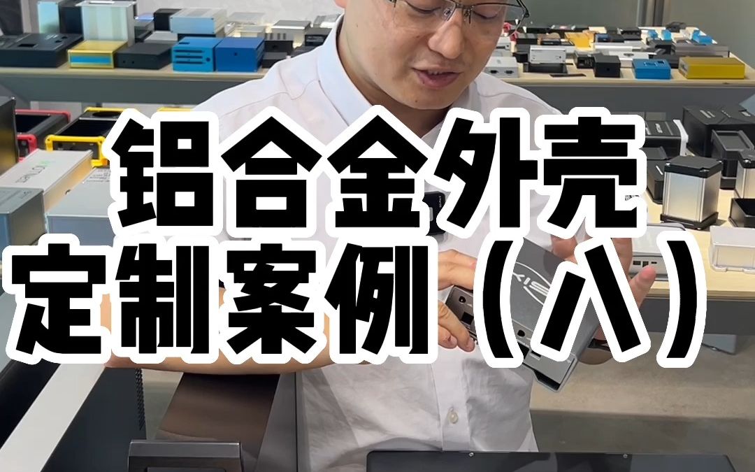 给客户定制的铝型材外壳,不知道是个啥,但是看看怎么样哔哩哔哩bilibili