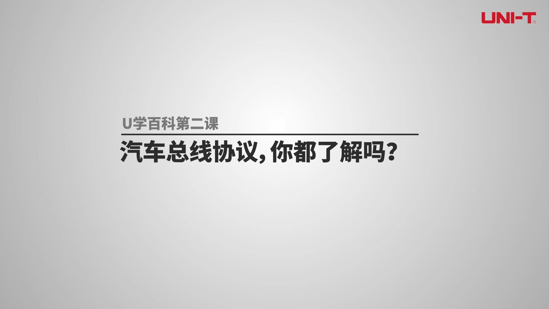 U学百科第二课:汽车总线协议,你都了解吗?#示波器#汽车总线协议哔哩哔哩bilibili