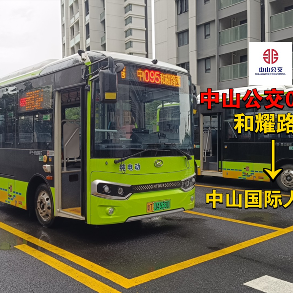 水淹特别版+宝宝巴士+全程飞站】中山公交095路(和耀路西》中山