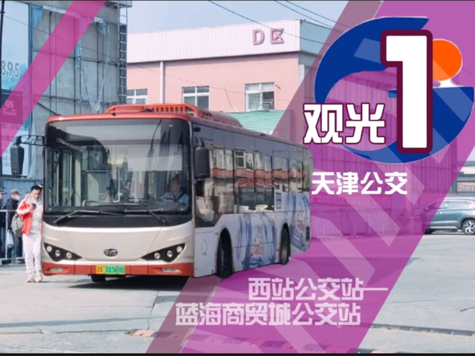 [截后余生]天津公交观光1路pov(西站公交站—蓝海商贸城公交站)全程