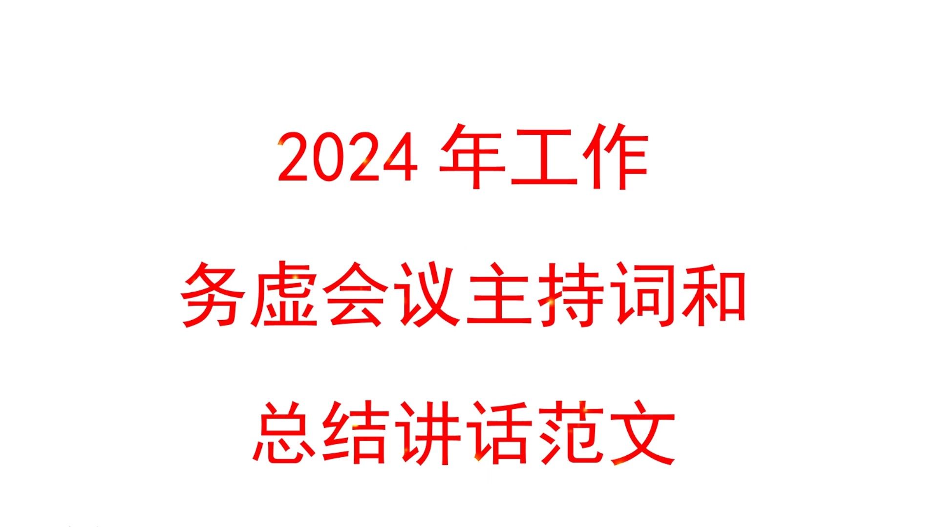 2024年工作务虚会主持词和总结讲话范文哔哩哔哩bilibili