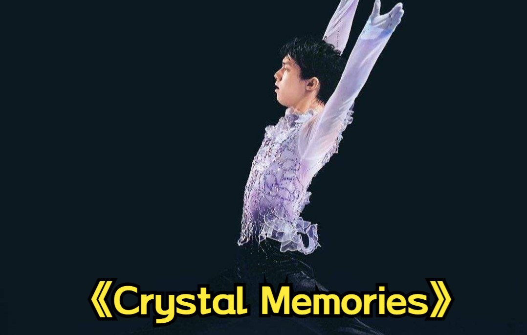 【羽生结弦】表演滑乐曲:crystal memories