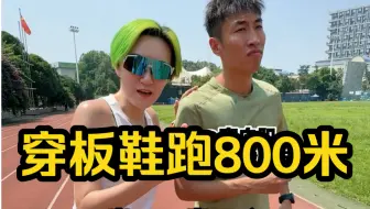 Download Video: 宫导穿板鞋跑800米带妹妹PB！