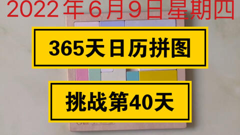 365天日历拼图挑战第40天 22年6月9日星期四 哔哩哔哩