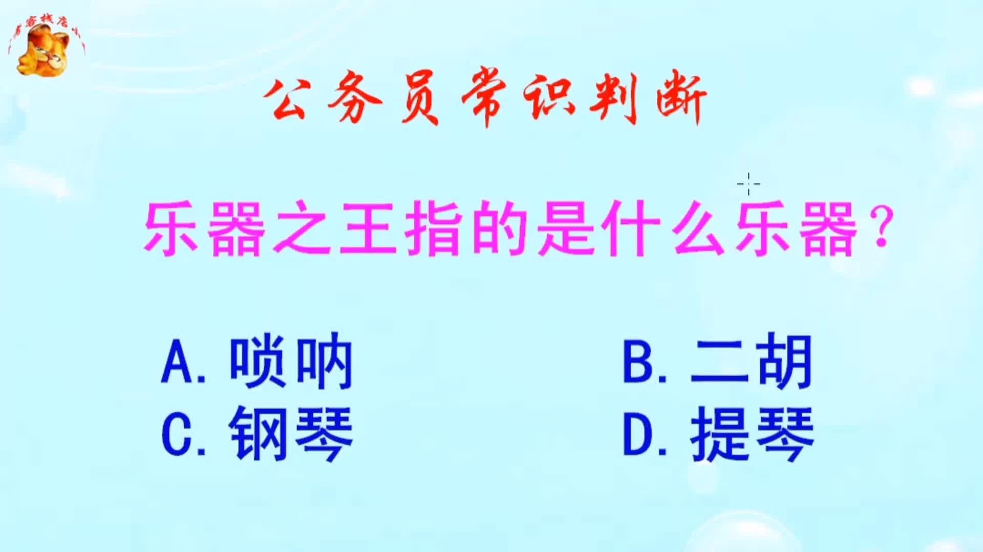 公务员常识判断,乐器之王指的是什么乐器?长见识啦哔哩哔哩bilibili