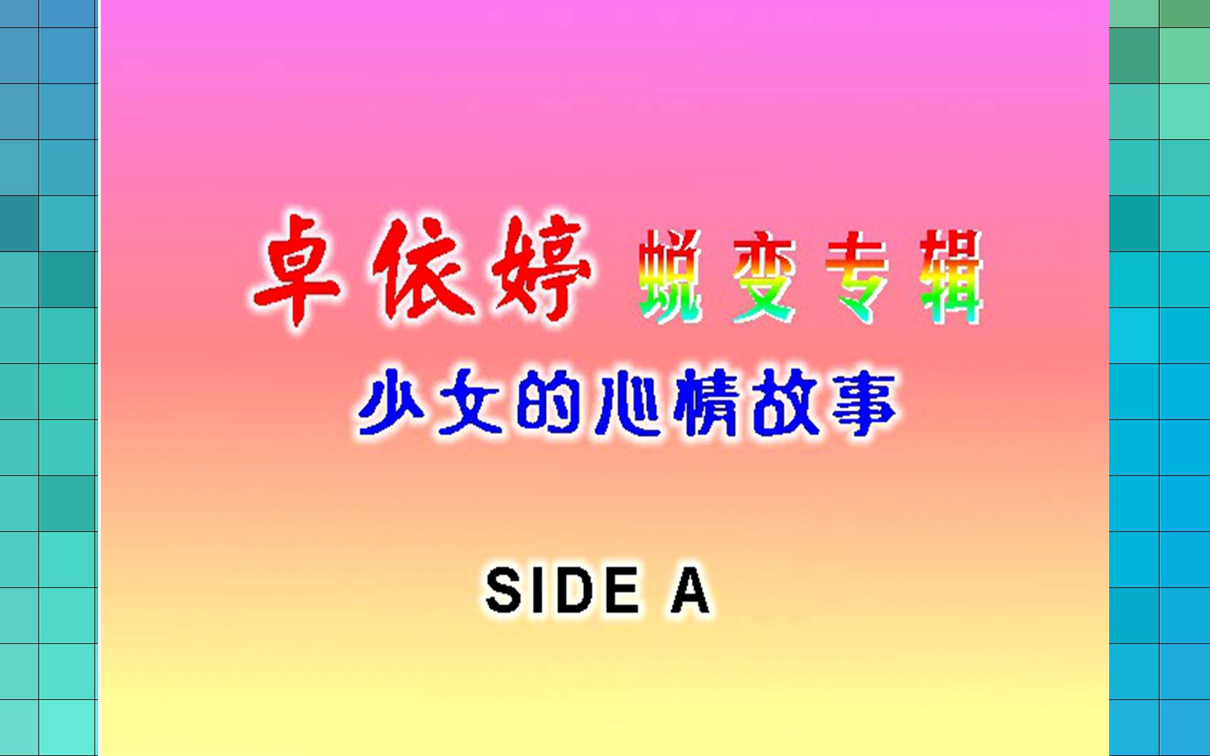 [图]『卓依婷/蜕变专辑A』VCD版