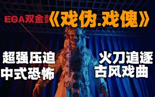 Download Video: 双层楼！超沉浸式古风戏曲类型密室《戏伪.戏傀》窒息中式恐怖！