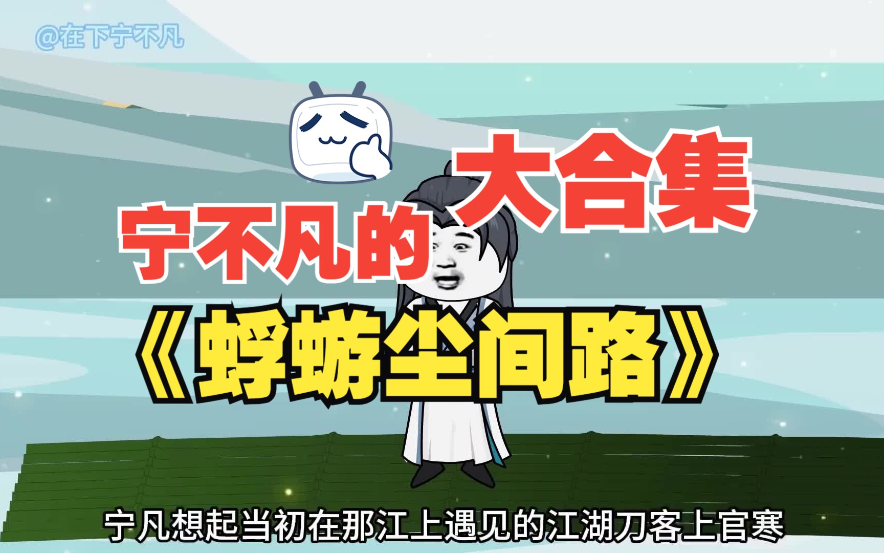 (已完结)一口气看完《宁不凡的蜉蝣尘间路》既得长生恩赐,何故诅咒缠身哔哩哔哩bilibili