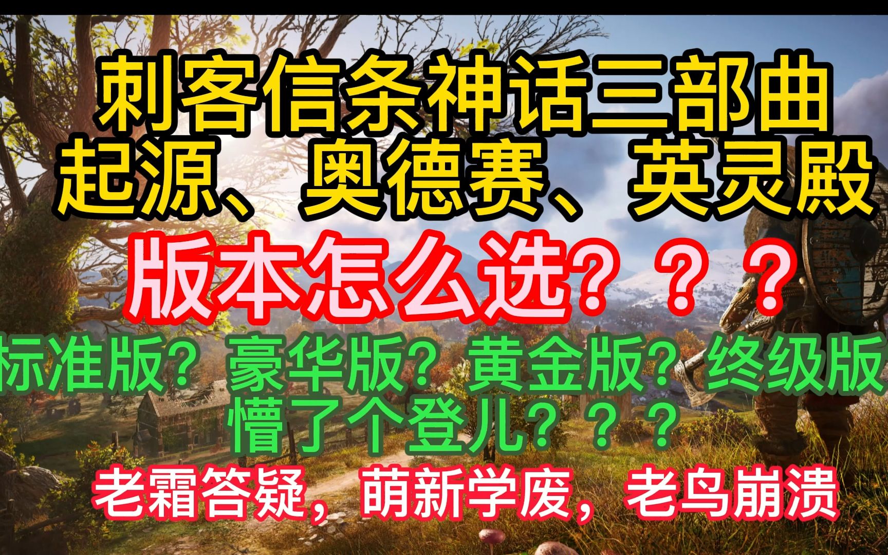 【刺客信条】神话三部曲、起源、奥德赛、英灵殿,版本怎么选?标准版?豪华版?黄金版?终级版? 懵了个登儿?老霜答疑,萌新学废,老鸟崩溃哔哩哔...