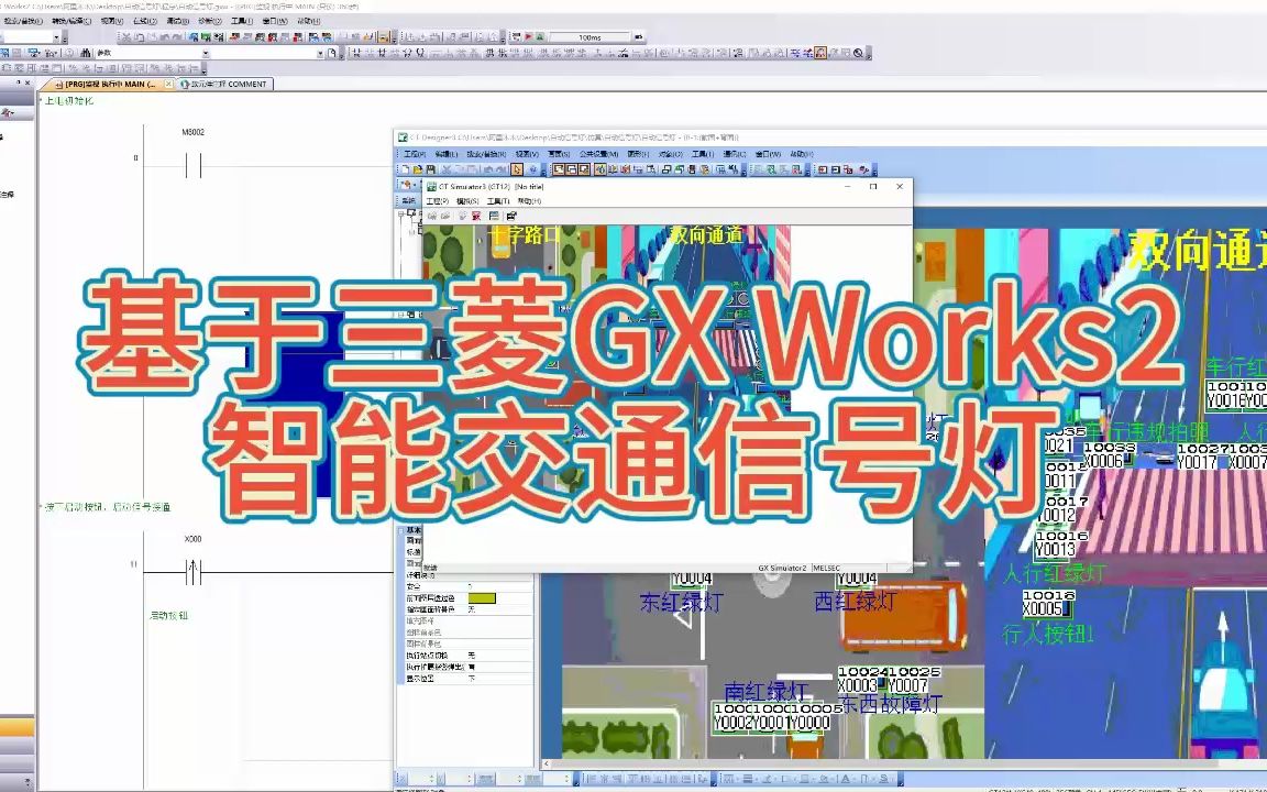 基于三菱PLC的GX Works2智能交通信号灯仿真,电气自动化plc毕业设计经典题型哔哩哔哩bilibili