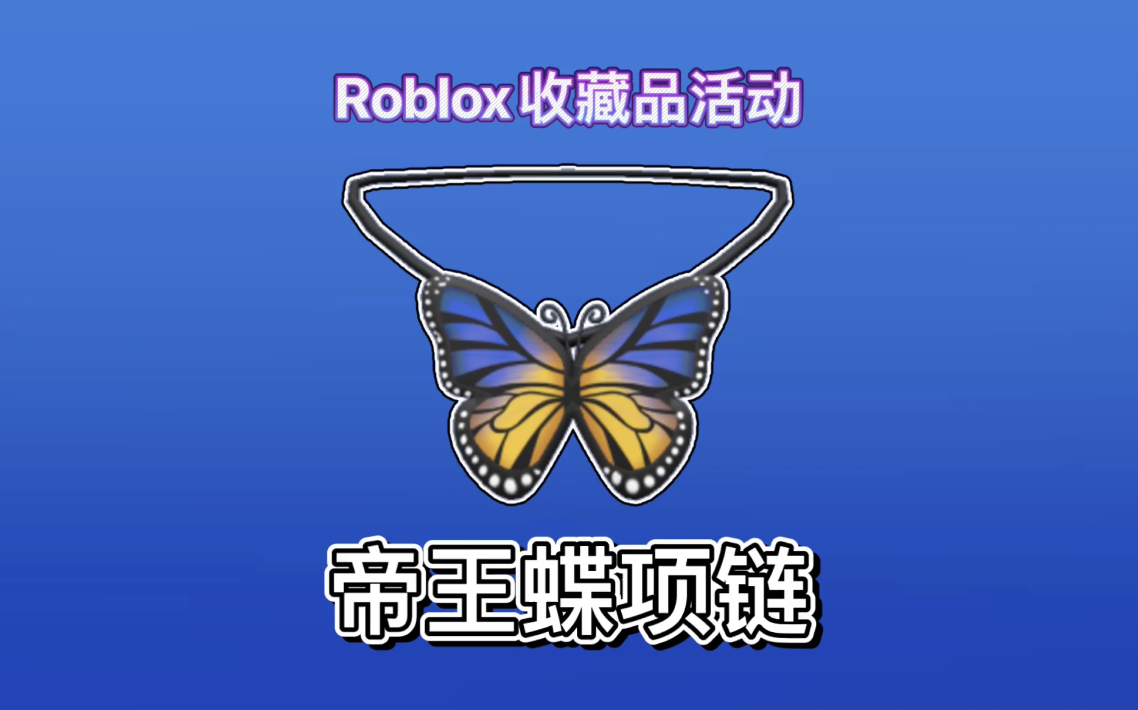 【限量/免费装扮】如何获得蓝色帝王蝶项链|Roblox