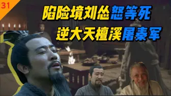 Tải video: 【新三国吐槽31】遭包围刘怂逼再等死，水镜泄天机檀溪竟鬼域！