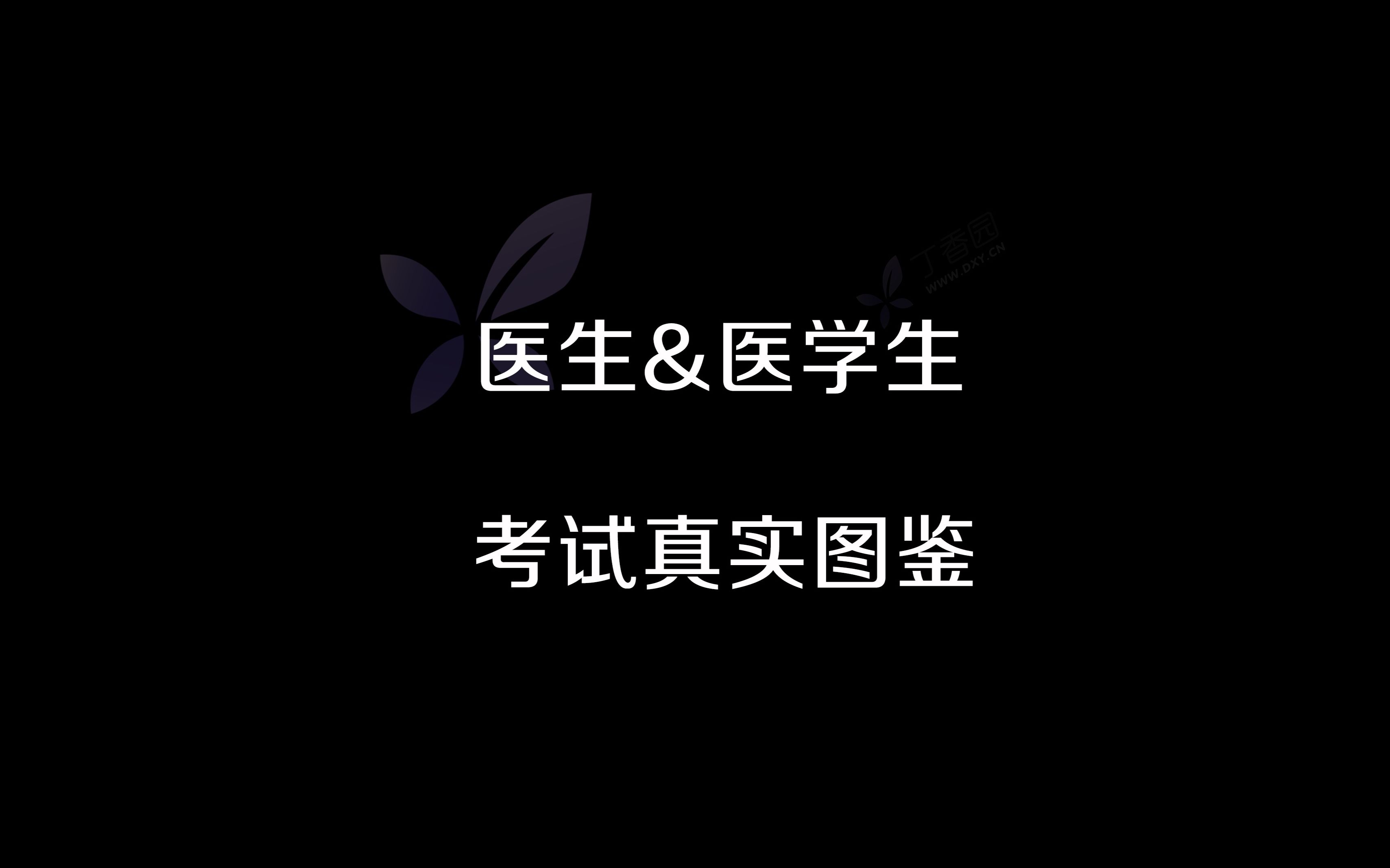 [图]【丁香园】医生看书的时候脑子里都在想啥？