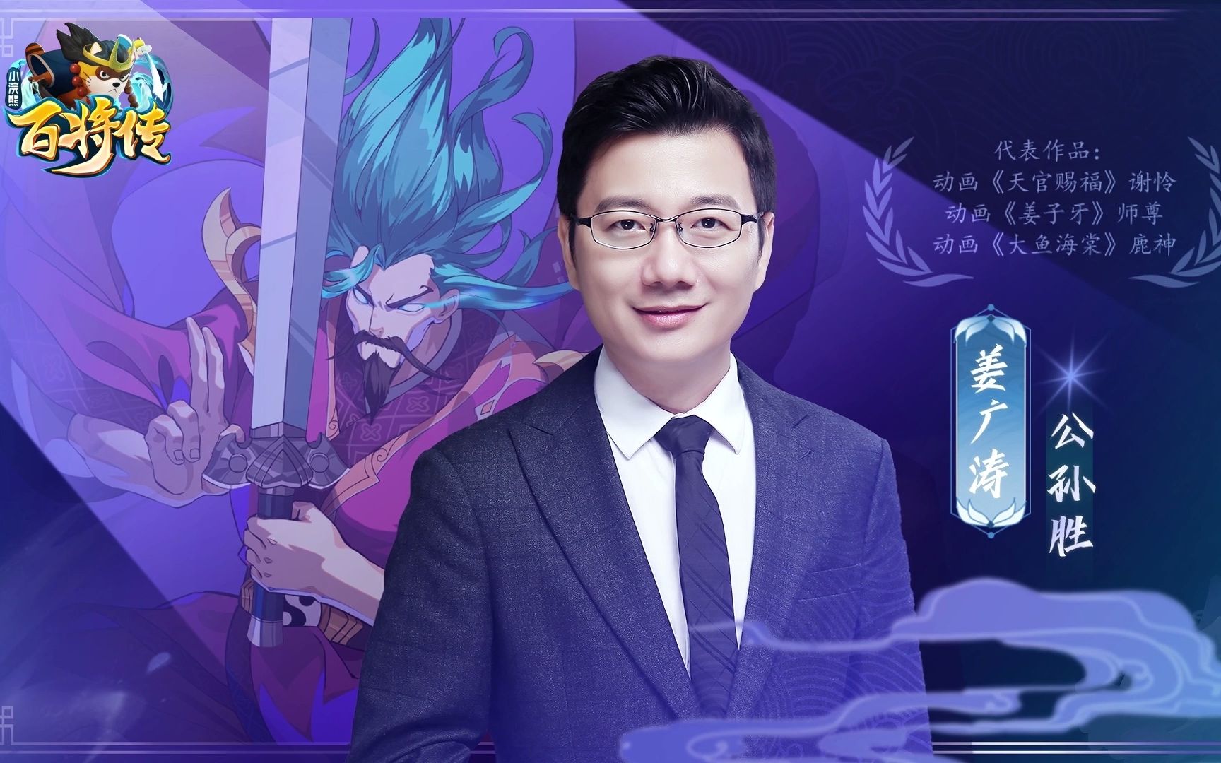 姜广涛实力演绎小浣熊百将传公孙胜配音