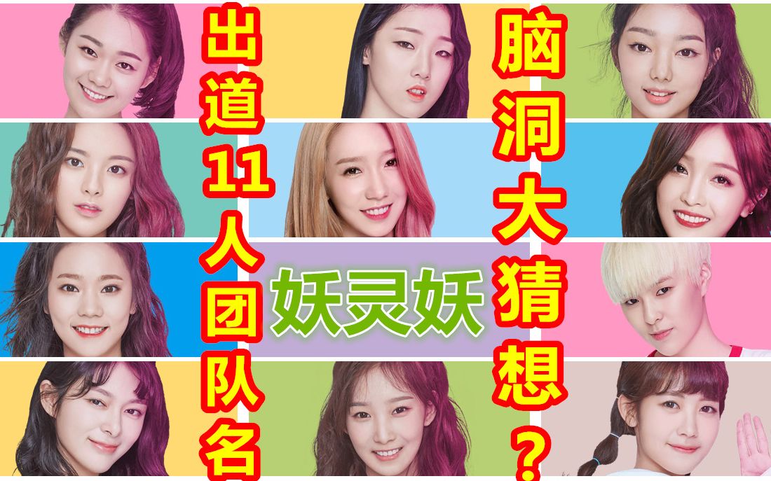 【创造101】出道11人团队名字脑洞大猜想?【为101小姐姐打call】哔哩哔哩bilibili