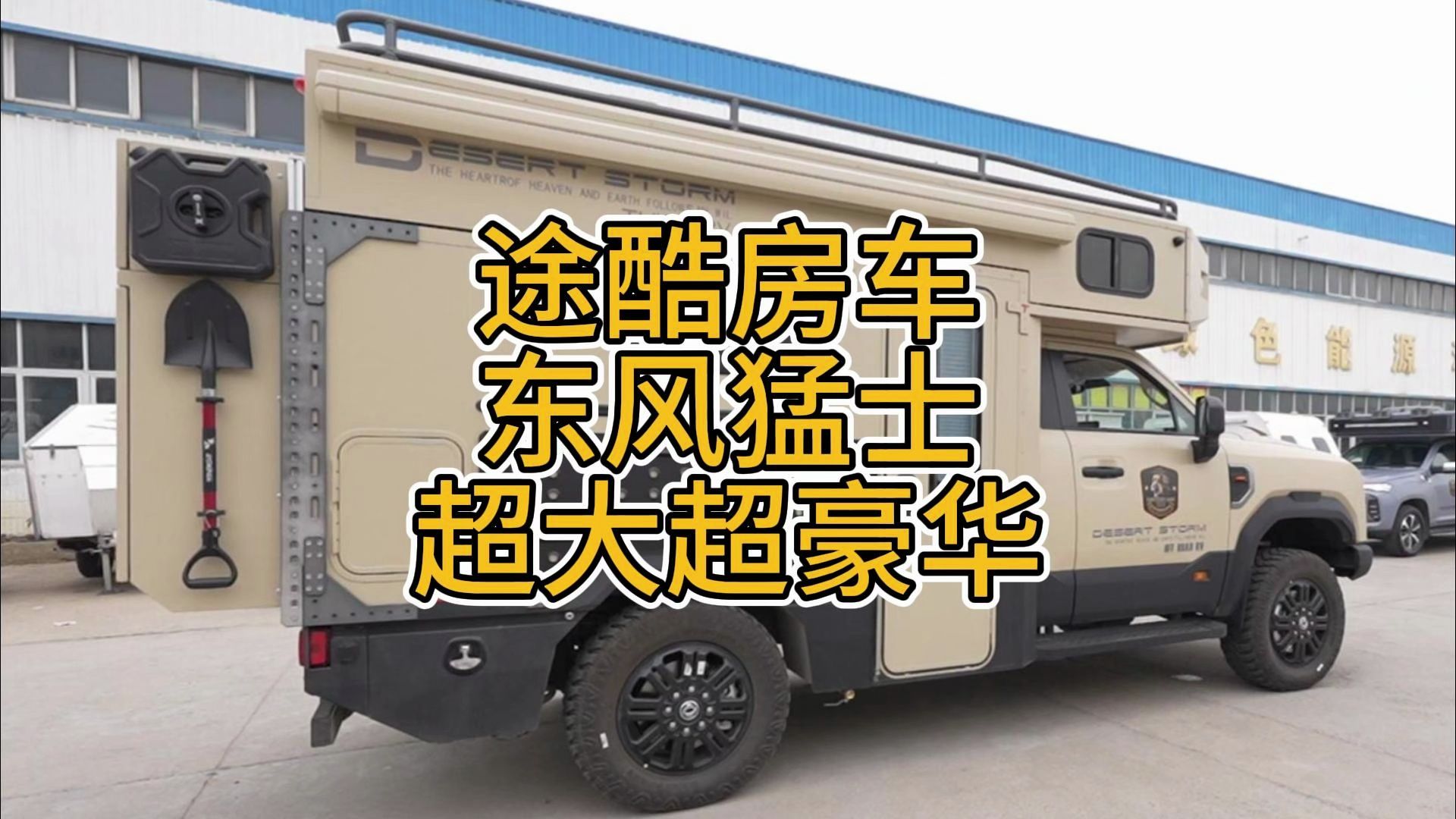 超大超豪华的房车-猛士他来啦