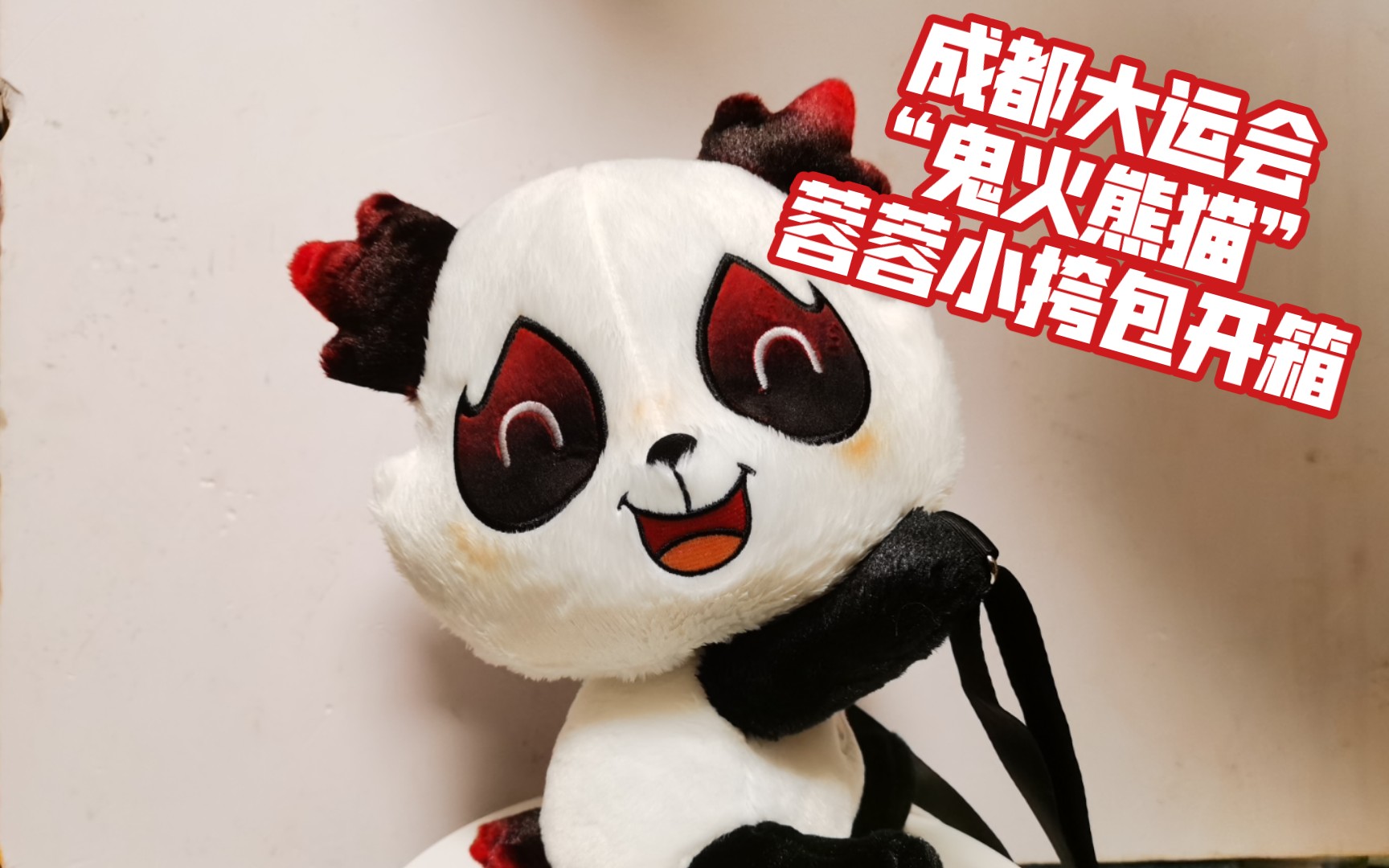 成都大运会吉祥物鬼火熊猫蓉蓉小挎包开箱
