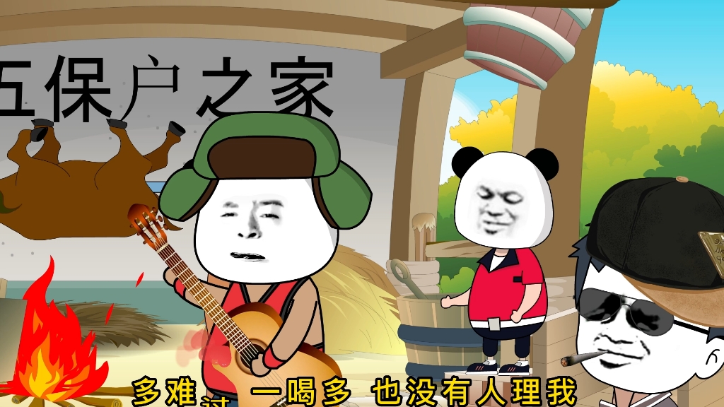 [图]《冲动的惩罚》搞笑歌曲改编