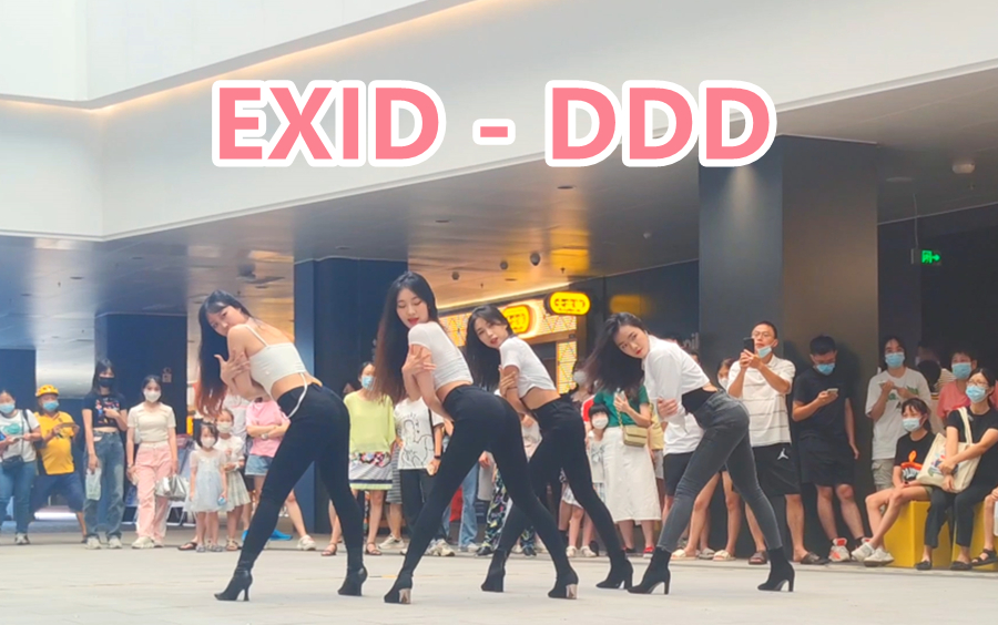 [图]EXID-DDD翻跳直拍 2022.09.04随唱谁跳广州站路演