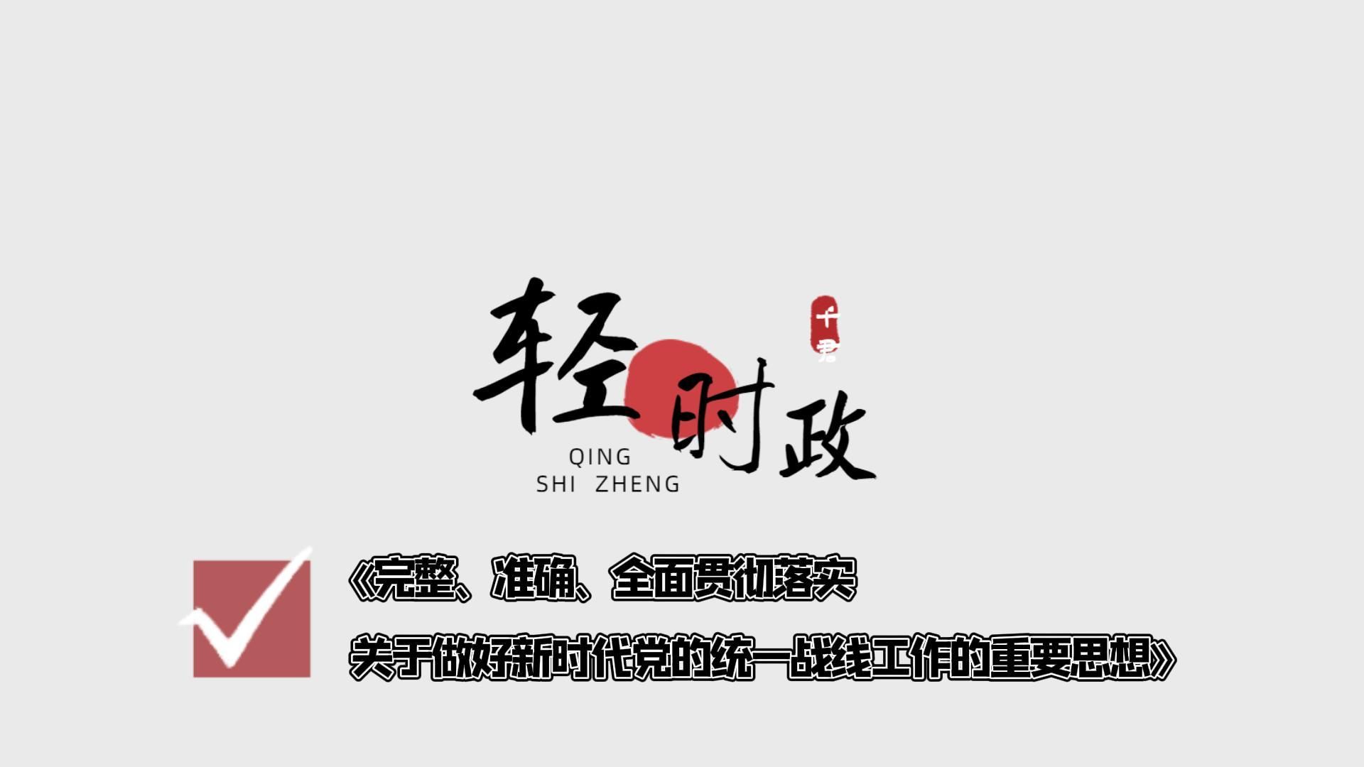 千君轻时政:《完整、准确、全面贯彻落实关于做好新时代党的统一战线工作的重要思想》