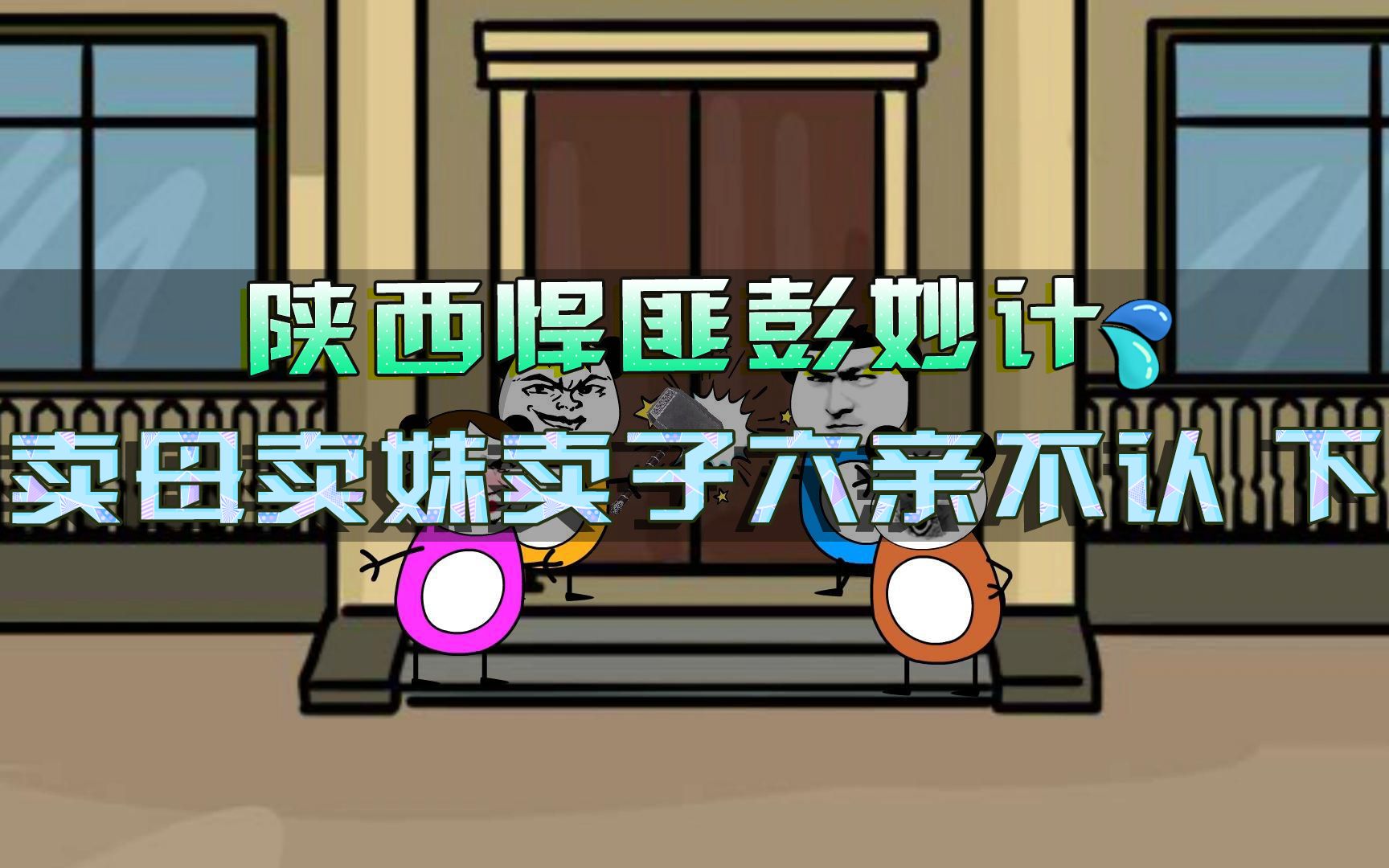 “割圈狂魔”彭妙计,卖母卖妹卖子六亲不认,一年残害77人 下哔哩哔哩bilibili