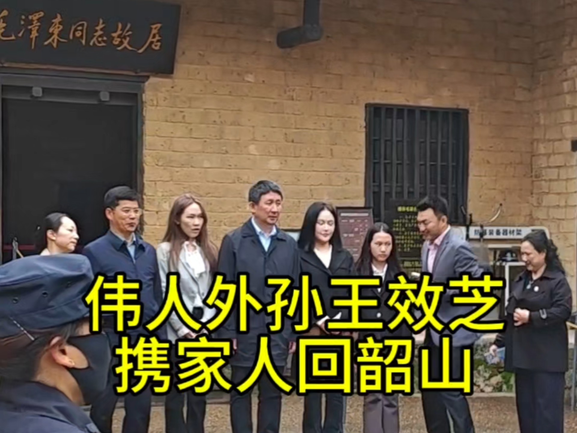 伟人外孙王效芝携家人回韶山,缅怀外祖父