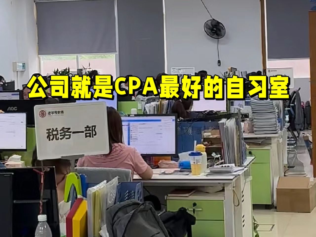 你是一个偷感很重的CPA人,公司是你的自习室……哔哩哔哩bilibili