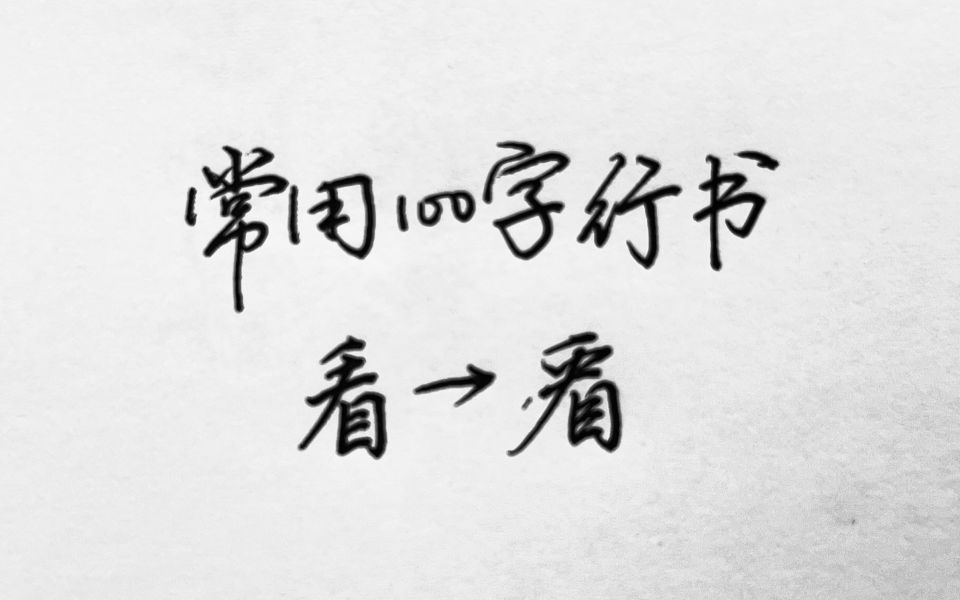 常用100字,看字行书写法详解哔哩哔哩bilibili