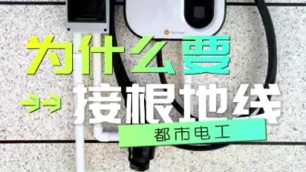 Télécharger la video: 安装充电桩为什么要接地线呢？