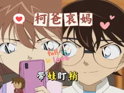 Download Video: 【柯哀】柯爸哀妈，带娃盯梢！(名柯1180集cut2-简日双语字幕)