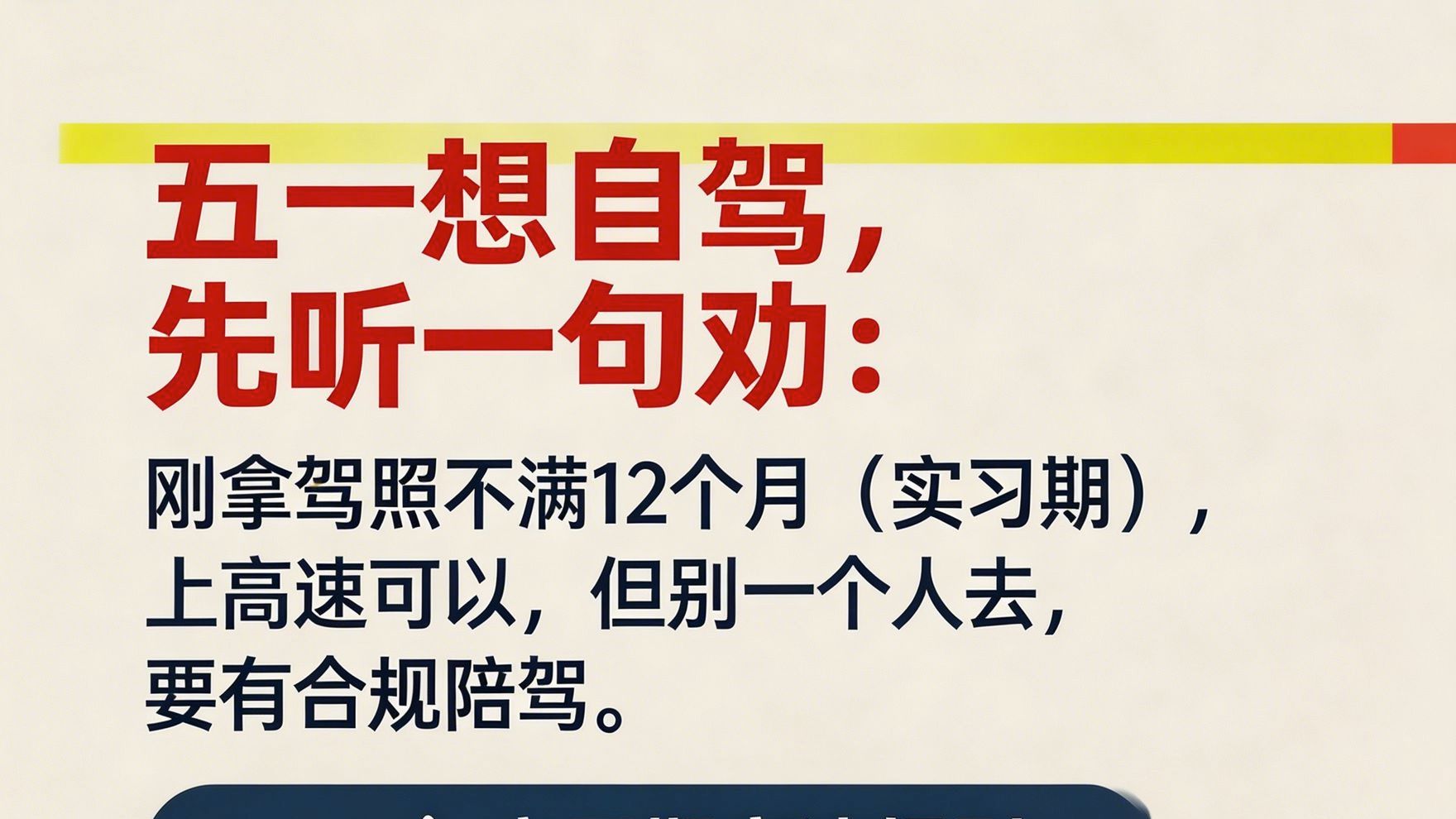 实习期上高速？交警：可以，但别一个人去！