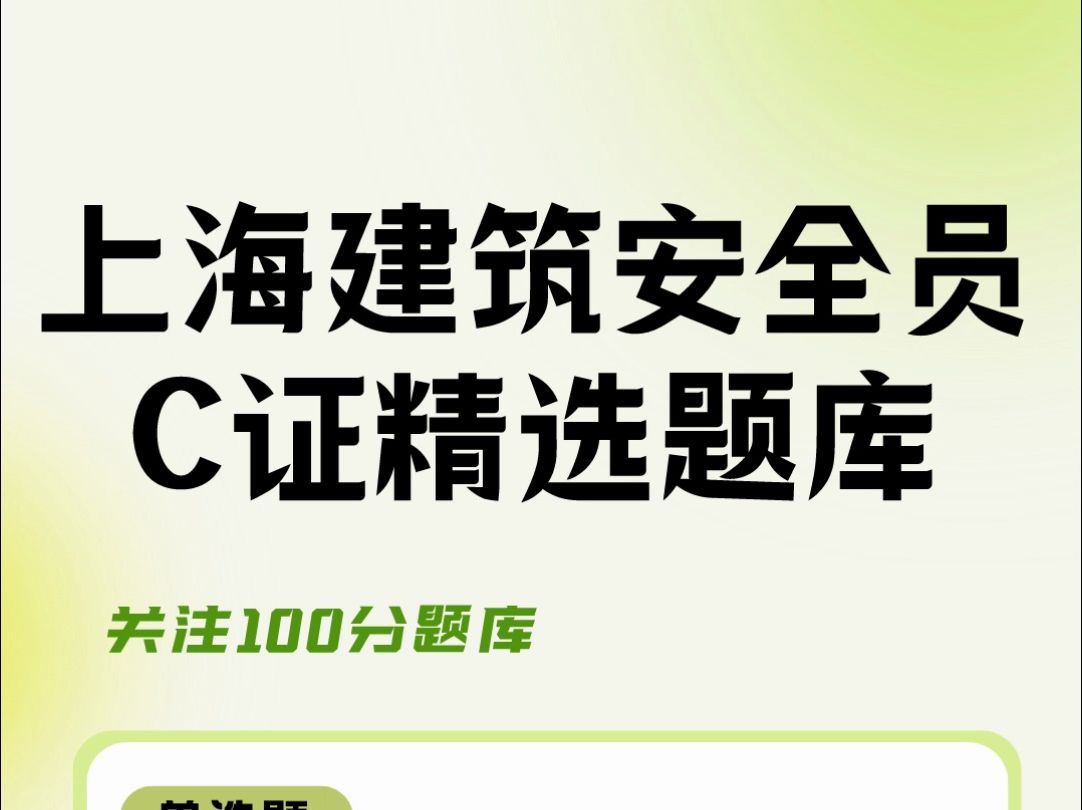 2024年上海建筑安全员C证考试精选题库,手机在线刷题练习#安全员 #上海 #题库哔哩哔哩bilibili